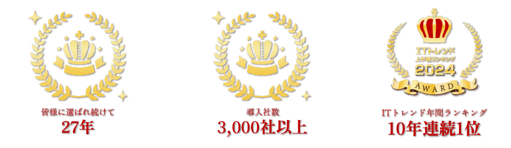 ギンガシステム実績 27th,ITトレンド連続1位、導入社数3000社以上