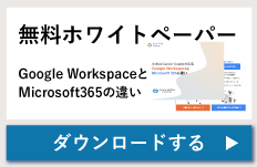 無料ホワイトペーパー [Google Workspace と Microsoft365のちがい] ダウンロード