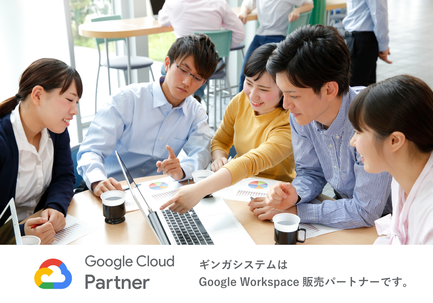 [Google Cloud Parter] ギンガシステムはGoogle Workspace 販売パートナーです。