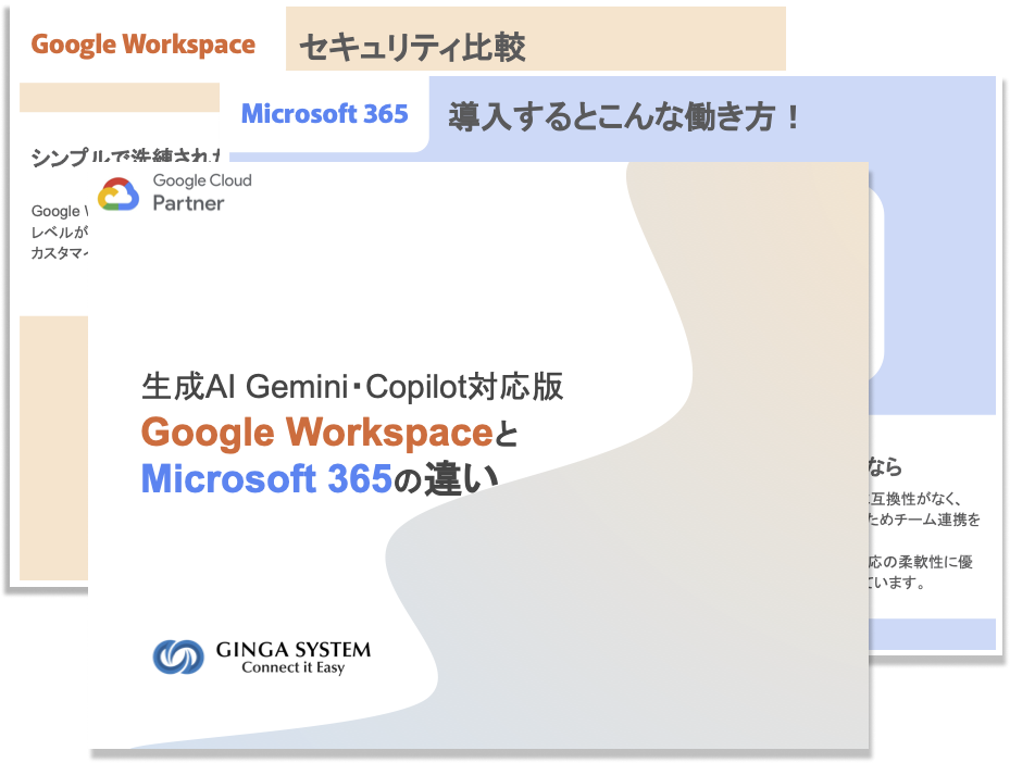 生成AI Gemini・Copilot対応版　Google WorkspaceとMicrosoft 365 の違い