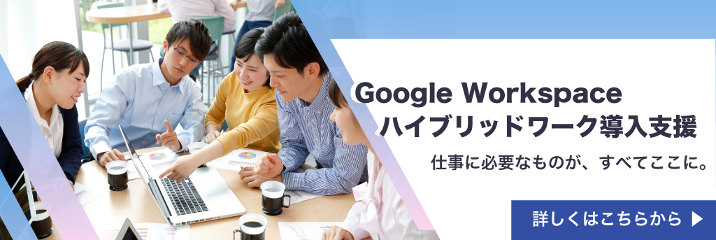 Google Workspaceハイブリッドワーク導入ガイド