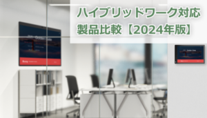 ハイブリッドワーク対応製品比較【2024年版】