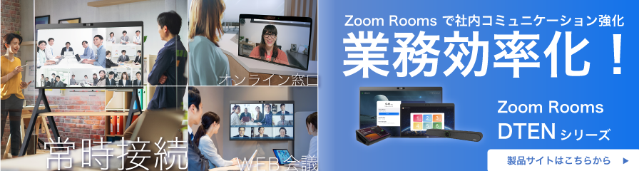 DTEN Zoom Roomsで業務効率化のバナー