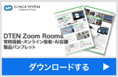 DTEN Zoom Rooms 常時接続・オンライン接客・AI会議 製品パンフレットダウンロード