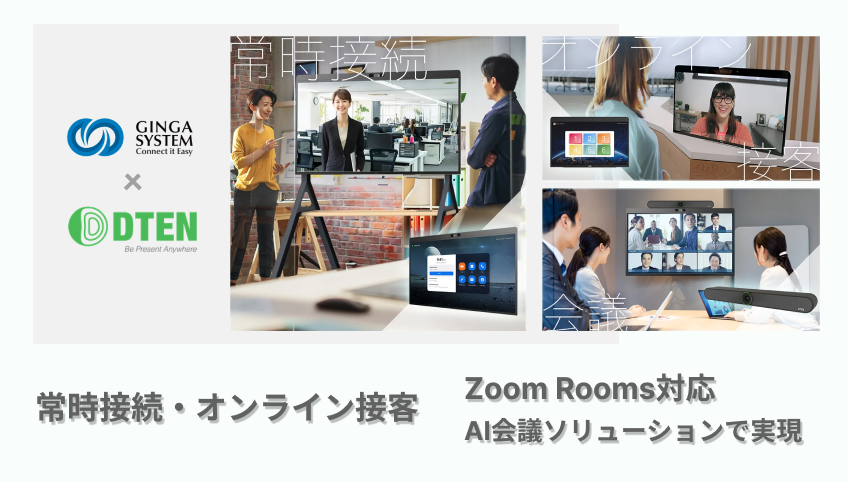 常時接続・オンライン接客 Zoom Rooms対応AI会議ソリューションで実現