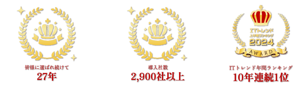 皆様に選ばれ続けて27年 ,ITトレンド年間ランキング10年連続1位