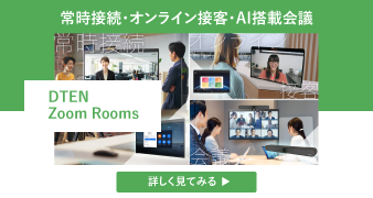 常時接続・オンライン接客・AI搭載会議 DTEN Zoom Rooms