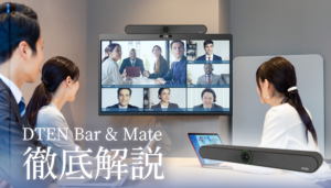 DTEN Bar & Mateを徹底解説！ハイブリッド会議の理想形を探る