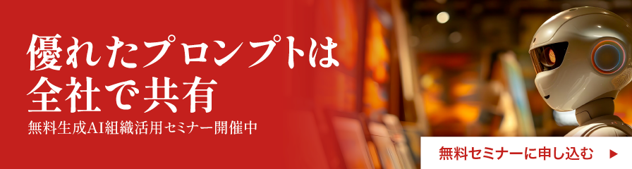 優れたプロンプトは全社で共有。無料生成AI組織活用セミナー開催中