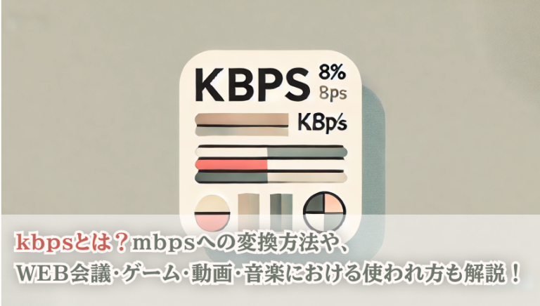 kbpsとは？mbpsへの変換方法や、WEB会議・ゲーム・動画・音楽における使われ方も解説！ 通信速度やデータ転送量を表す際に頻繁に使用される「kbps」とは、「キロビット毎秒」（kilo bits per second）の略称です。具体的には、1秒間に何キロビット（1キロビットは1,000ビット）のデータを転送できるかを示しています。このkbpsの単位はインターネット接続やストリーミングサービス、ファイルダウンロードなどさまざまな場面で目にします。「キロビット」を「kb」と読む場合もありますが、数値や文脈によって「kbps」と明記されます。例えば、通信プランの説明やネットワーク機器のスペックシートなどによく見られます。 kbpsとは？ 通信速度やデータ転送の単位として広く使用されている「kbps」（キロビット毎秒）は、1秒間に転送可能なデータ量を指す単位です。1キロビットは1,000ビット（b）に相当し、これを1秒間にどれだけ転送できるかが「kbps」という形で表現されます。例えば、「100kbps」であれば、1秒間に100,000ビットのデータを転送できる速度です。kbpsは、モバイル通信、インターネット接続、ストリーミングサービスなど、多くの日常的な場面で使用されます。この単位を理解することで、通信環境の品質を適切に評価できます。オーディオやビデオのストリーミング、ウェブページの読み込み速度などの具体的なケースにおいて、通信速度の把握は重要です。 kbpsとmbpsの違い 通信速度を示す単位として「kbps」と「mbps」という用語があります。この二つの違いは、単位が示すデータ量に基づいています。kbpsは「キロビット毎秒」で、1秒間に1,000ビットのデータを転送できる速度を意味します。一方、mbpsは「メガビット毎秒」で、1秒間に1,000,000ビットのデータを転送できます。つまり、1Mbpsは1,000kbpsに相当します。この違いはインターネットやネットワーク速度を評価する際に重要です。例えば、動画ストリーミングサービスやオンラインゲームでは、より高いmbpsの速度が推奨されます。高いmbpsの速度が提供されれば、より迅速にデータを受信・送信でき、待ち時間の短縮やバッファリングの減少につながります。このように、kbpsとmbpsの違いを理解することは、インターネット利用時の快適さや効率を計る上で必要です。 通信速度（kbps）は一定ではない理由 インターネットや通信ネットワークを利用する際、通信速度（kbps）は常に一定ではないことが多いです。これは複数の要因によって影響を受けます。まず、ネットワークの混雑状況が一つの要因です。多くのユーザーが同時に接続している場合、利用可能な帯域幅が分散され、速度が低下することがあります。例えば、音楽ストリーミングサービスを利用している際、ピーク時には音質が劣化することがあります。次に、使用するデバイスやその設定も速度に影響を及ぼします。古いデバイスや低性能のルーターでは、最大限の速度を引き出せないことがあります。さらに、天候や障害物のような物理的条件も通信速度に影響します。無線通信では、雨や建物の厚い壁が電波を遮り、速度低下の原因となります。このように、多様な要因が重なり通信速度が変動するため、オンライン活動の質にも影響が出ることがあります。 mbをkbに変換する方法 データの単位として使われる「mb」（メガビット）を「kb」（キロビット）に換算する方法は非常に簡単です。基本的に、1メガビット（1mb）は1,000キロビット（1,000kb）に相当します。つまり、メガビットをキロビットに変換するためには、その数値を1,000倍すれば良い計算となります。例えば、5mbを換算する場合、5×1,000=5,000kbになります。逆に、キロビットからメガビットに換算する際は、その数値を1,000で割るだけです。こうした変換方法を理解しておくと、インターネットプランやデータ転送速度の比較がしやすくなります。特に、通信速度やデータ容量の評価を行う際に役立ちます。また、便利なオンライン変換ツールも数多く存在しますので、それを利用すれば迅速に正確な計算が可能です。このように、mbとkb間の換算は数字の大きさと使用シーンを把握する上で重要となります。 簡単な変換方法と計算式 通信速度を表す単位の変換は、多くの場面で必要となります。基本的な変換式を知っておくと便利です。通信速度の基本単位としてよく使われる「ビット」（b）と「バイト」（B）には、1バイト=8ビットという関係性があります。また、キロビット（kb）は1,000ビット（b）、メガビット（Mb）は1,000,000ビット（b）に相当します。具体例を挙げれば、1Mbps（メガビット毎秒）の通信速度をキロビット毎秒に変換する場合、1Mbps×1,000=1,000kbpsとなります。逆に、500kbpsをメガビット毎秒に変換したい場合、500kbps÷1,000=0.5Mbpsになります。こうした計算式を活用することで、通信速度の比較や評価がスムーズに行えます。特にインターネットのプランを選ぶ際や、ネットワークデバイスの性能を知るために、これらの基本変換方法は非常に役立ちます。 WEB会議・ゲーム・動画・音楽でのkbpsの使われ方 WEB会議 WEB会議では、通信速度（kbps）が非常に重要です。高品質な音声や映像の伝送には、安定した高速なインターネット接続が欠かせません。具体的には、音声通話には少なくとも64kbps程度の速度が必要とされ、映像を含む場合には300kbpsから500kbps程度が推奨されます。さらに、高解像度な映像や多人数での会議では数Mbps（メガビット毎秒）が必要となることもあります。通信速度が不足していると、音声の途切れや映像のフリーズなどが発生し、スムーズなコミュニケーションが難しくなります。そのため、事前にインターネット接続の速度をチェックし、必要に応じてネットワーク環境を改善することが重要です。特に、Wi-Fi接続ではなく有線接続を利用することで、より安定した通信環境を確保できます。 上りの通信速度と下りの通信速度について WEB会議においては、上りの通信速度と下りの通信速度の両方が重要な役割を果たします。上りの通信速度は、自分の端末からデータを送信する速度を示し、マイク音声やカメラ映像を相手に伝送するために必要です。特に映像が含まれる場合、上り速度が遅いと相手に送る映像が途切れたり乱れたりします。一方、下りの通信速度は、相手から送られてくる音声や映像を受信する速度を指します。高品質な映像や音声をスムーズに受け取るためには、十分な下り速度が必要です。WEB会議では、この両方の速度がバランス良く確保されていることが重要となります。たとえ下り速度が高速でも、上り速度が遅いと円滑なコミュニケーションが困難になります。ですから、速度テストを行い、どちらの速度も十分であることを確認することが推奨されます。 ゲーム オンラインゲームでは、通信速度（kbps）はゲーム体験の質に直結します。多くのオンラインゲームはリアルタイムでデータを送受信する必要があるため、安定した通信環境が求められます。一般的には、数百kbpsから数Mbps程度の速度が必要とされますが、ゲームの種類やプレイスタイルによっても異なります。例えば、大規模なバトルロワイヤルゲームやMMORPG（大規模多人数同時参加型オンラインRPG）などでは、大量のデータを迅速に送受信する必要があります。この場合、高いkbpsは重要です。遅延（レイテンシ）も大きな影響を及ぼし、タイムラグによる操作の遅れがゲームの勝敗を分けることもあります。特にシューティングゲームやスポーツゲームなどでその影響が顕著です。そのため、オンラインゲームをプレイする際には、可能な限り高速かつ安定したインターネット接続が推奨されます。Wi-Fiではなく、有線接続を使用することで、より安定した通信環境を確保でき、快適なゲーム体験を提供します。 動画 動画ストリーミングサービスやオンラインビデオコンテンツでは、通信速度（kbps）が映像の品質と視聴体験に大きく影響します。具体的には、動画の解像度やフレームレートに応じて、適切なkbpsが必要となります。例えば、標準画質（SD）の動画では500kbpsから1,500kbps程度の通信速度があれば十分ですが、高解像度のHD（高精細度）や4K動画ではそれ以上の速度が求められます。HD画質だと3,000kbpsから5,000kbps、4K画質の場合は15,000kbpsから25,000kbps以上が一般的です。これにより、映像の途切れやバッファリングを防ぎ、滑らかな再生が可能になります。通信速度が不足すると、画質の低下や再生中の一時停止が頻発し、視聴体験が損なわれます。高品質な動画視聴を実現するためには、安定したインターネット接続が必須です。特に、Wi-Fiよりも有線接続を使用することで、より信頼性の高い通信速度が得られ、快適な動画体験が提供されます。 音楽 音楽のストリーミングサービスやダウンロードにおいて、通信速度（kbps）は音質に直結します。kbpsはデータ伝送速度であり、特に音楽ファイルではビットレートとして音質を決定づけます。例えば、128kbpsは標準的な音質とされ、モバイルデバイスでのストリーミングや一般的なリスニング環境に適しています。192kbpsや256kbpsになると、さらに高品質な音声が提供され、音楽の細かなニュアンスやディテールをより鮮明に楽しめます。特に高音質を求めるオーディオマニアや専門的なリスニング環境では、320kbps以上のビットレートが推奨されることが多いです。ストリーミングサービスでは、ユーザーのインターネット接続速度やプランに応じて、ビットレートを自動的に調整する機能が提供されています。これにより、通信速度が不安定な環境でも途切れることなく音楽を楽しめるよう工夫されています。高ビットレートの音楽ファイルはデータ量が大きいため、使用するデバイスやインターネット回線の条件に合わせて最適なビットレートを選ぶことが重要です。