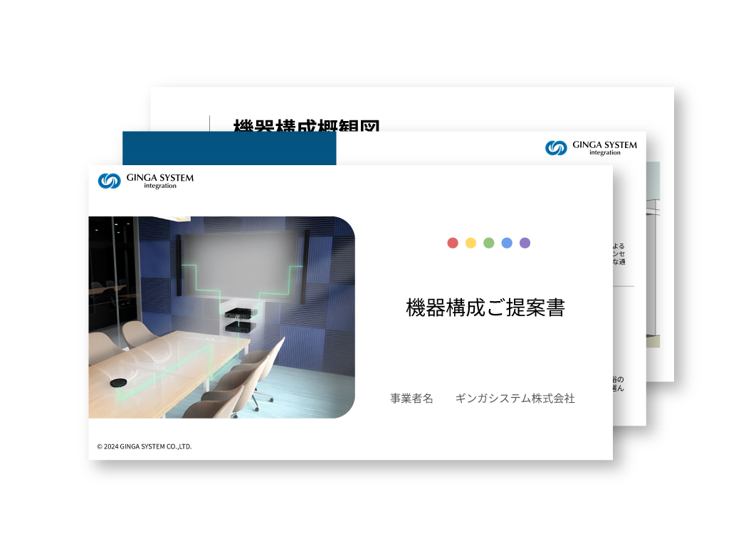 会議室インテグレーション・機器構成ご提案書