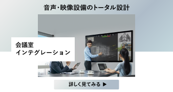 音声・映像設備のトータル設計　会議室インテグレーション