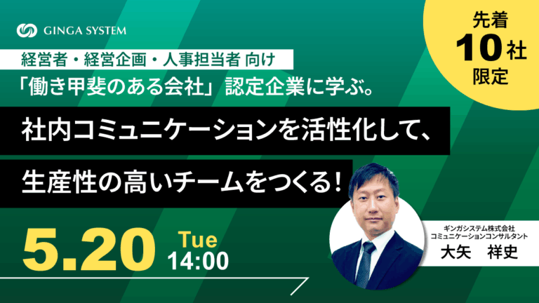 先着10社限定【経営者・経営企画・人事担当者 限定！】「働き甲斐のある会社」認定企業に学ぶ。社内コミニュケーションを活性化して、生産性の高いチームを作る！2025年5月20日火曜14:00