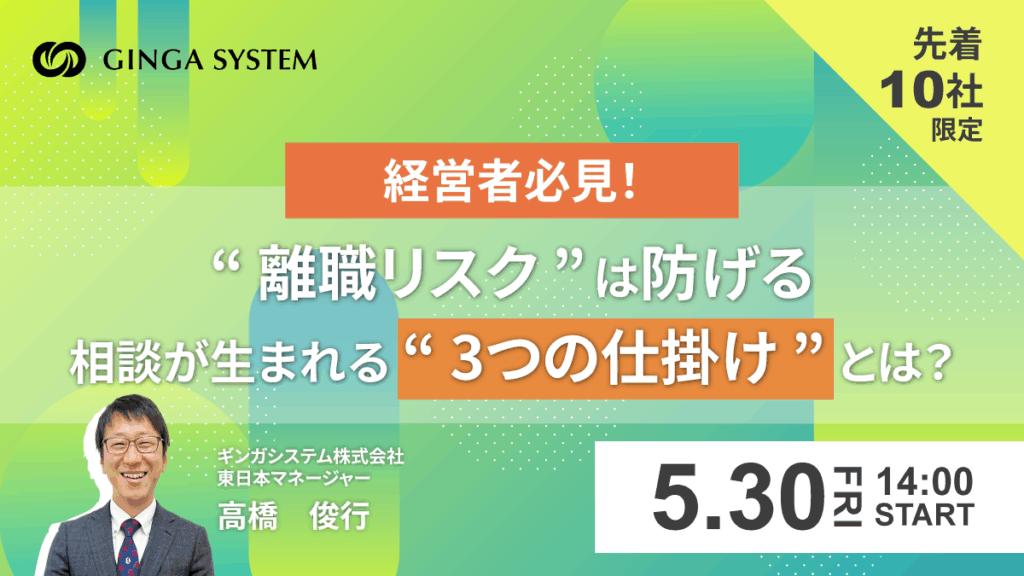 【経営者必見】“離職リスク”は防げる 相談が生まれる“3つの仕掛け”とは?