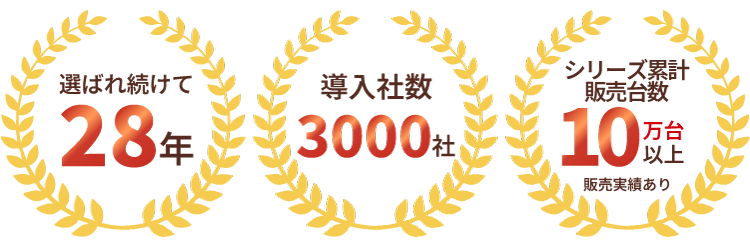 選ばれ続けて28年　導入社数3000社　シリーズ累計販売台数 10万台以上　販売実績あり