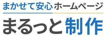 ホームページまるっと制作